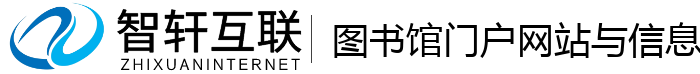 图书馆门户网站与信息管理系统